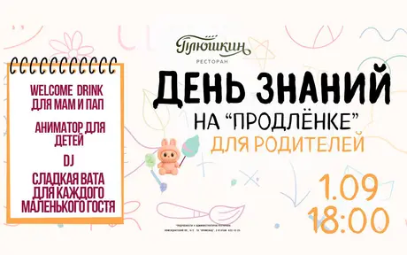 Продлёнка для родителей в ресторане «Плюшкин»