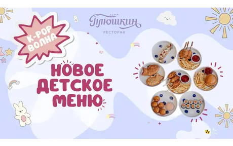 Новое детское меню в ресторане «Плюшкин»