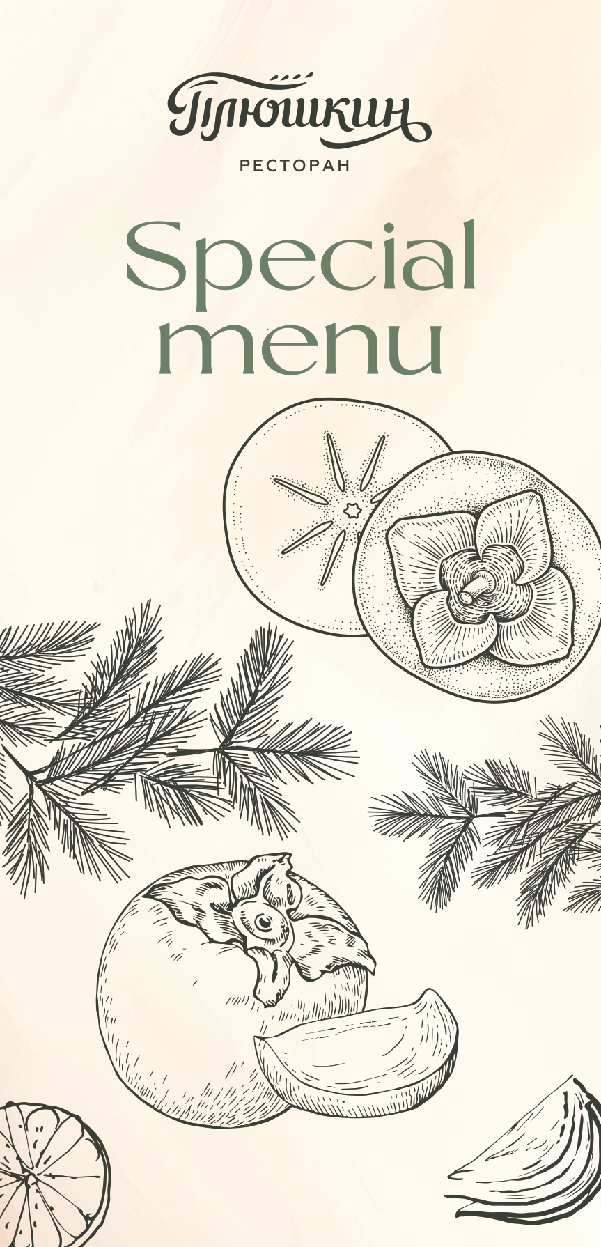 Специальное меню